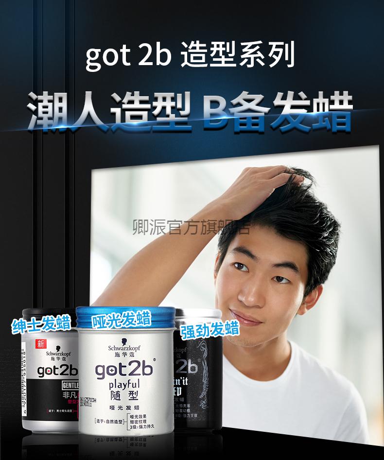 施华蔻got2b男女士发蜡酷印非凡光感发泥定型清香型保湿自然蓬松 混乱
