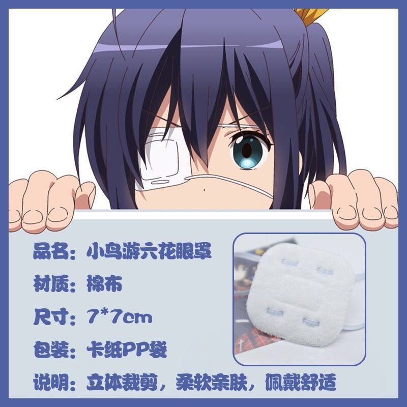 赛院士 可爱萌网红独单眼罩卡通二次元动漫cos中二病也要谈恋爱同款