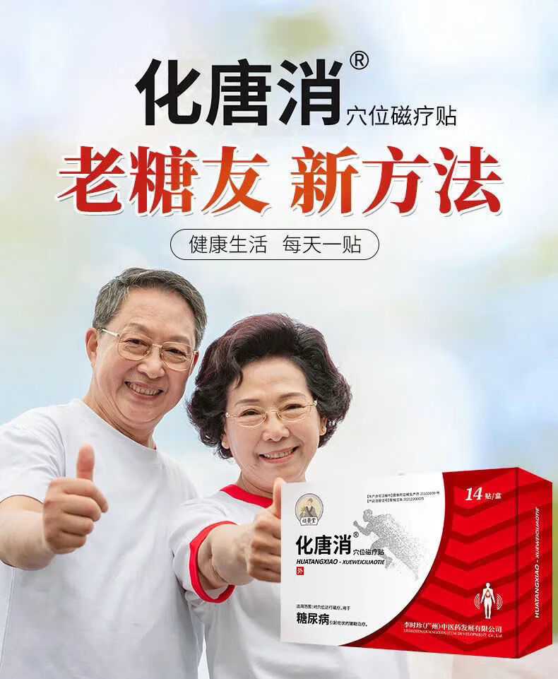 李时珍化糖消贴 化唐消穴位贴用于糖尿病引起症状的辅助 化唐消