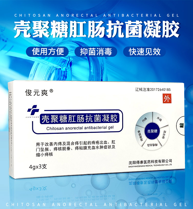 俊元爽壳聚糖肛肠抗菌凝胶内外混合痔疮凝胶膏消内外痔肉球肛裂膏cc2
