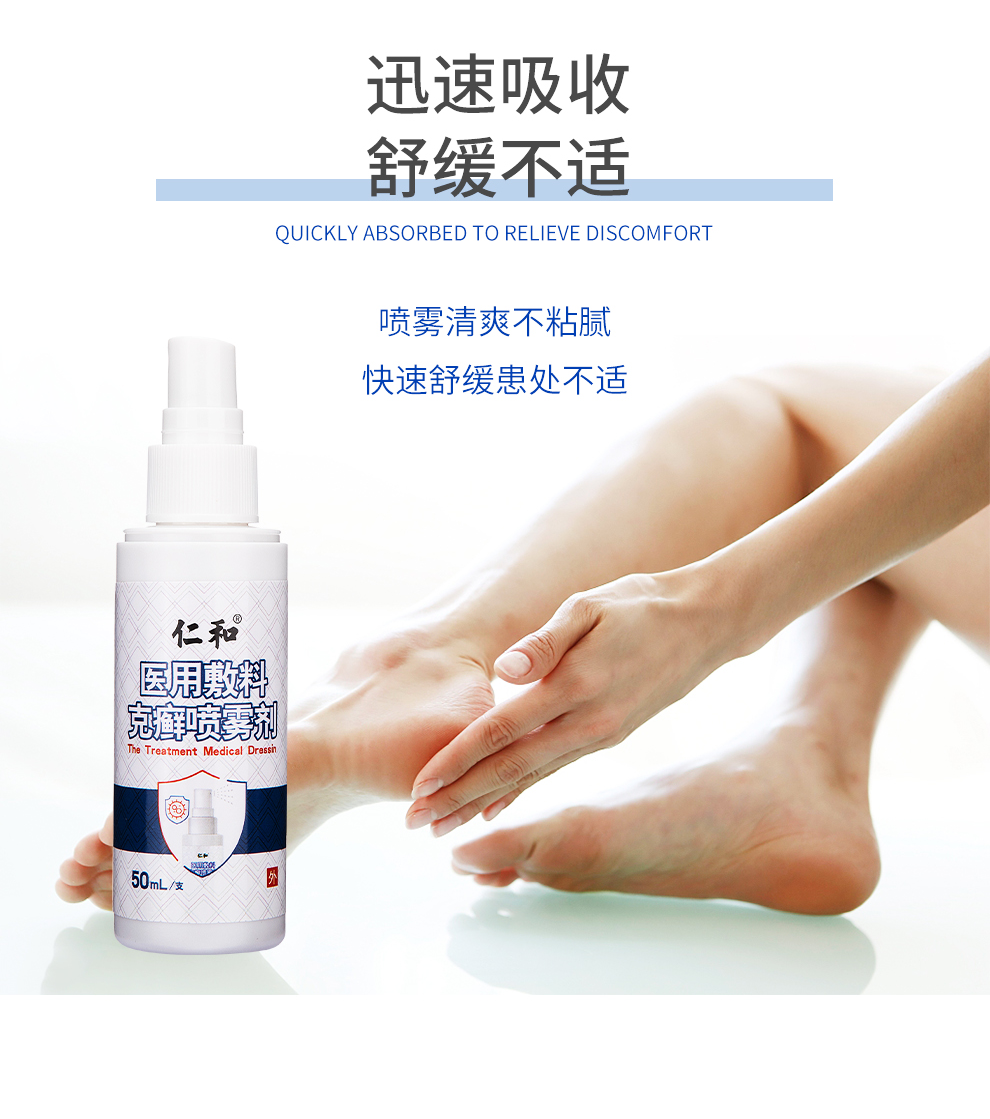 仁和医用敷料克癣喷雾剂用于手足藓引起的瘙痒水疱浸渍糜烂干燥脱屑