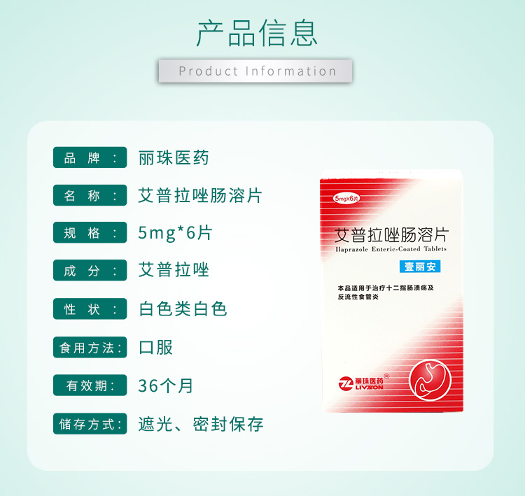 丽珠 壹丽安 艾普拉唑肠溶片5 mg*6片 rx 1盒装【图片 价格 品牌 报价