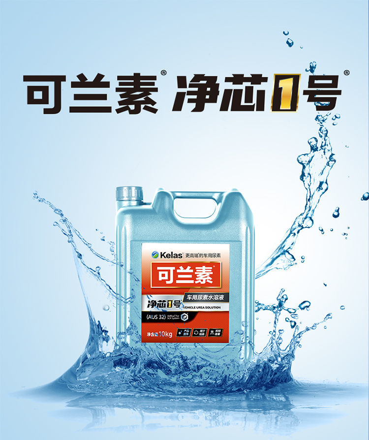 【618抢购价】 可兰素 尿素国 六货车专用10桶 装净芯1号车用尿素批发
