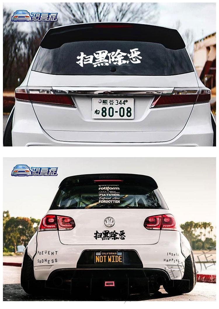 防水防晒网红抖友快手车门后档汽车贴纸车身贴划痕贴扫黑除恶大号白色