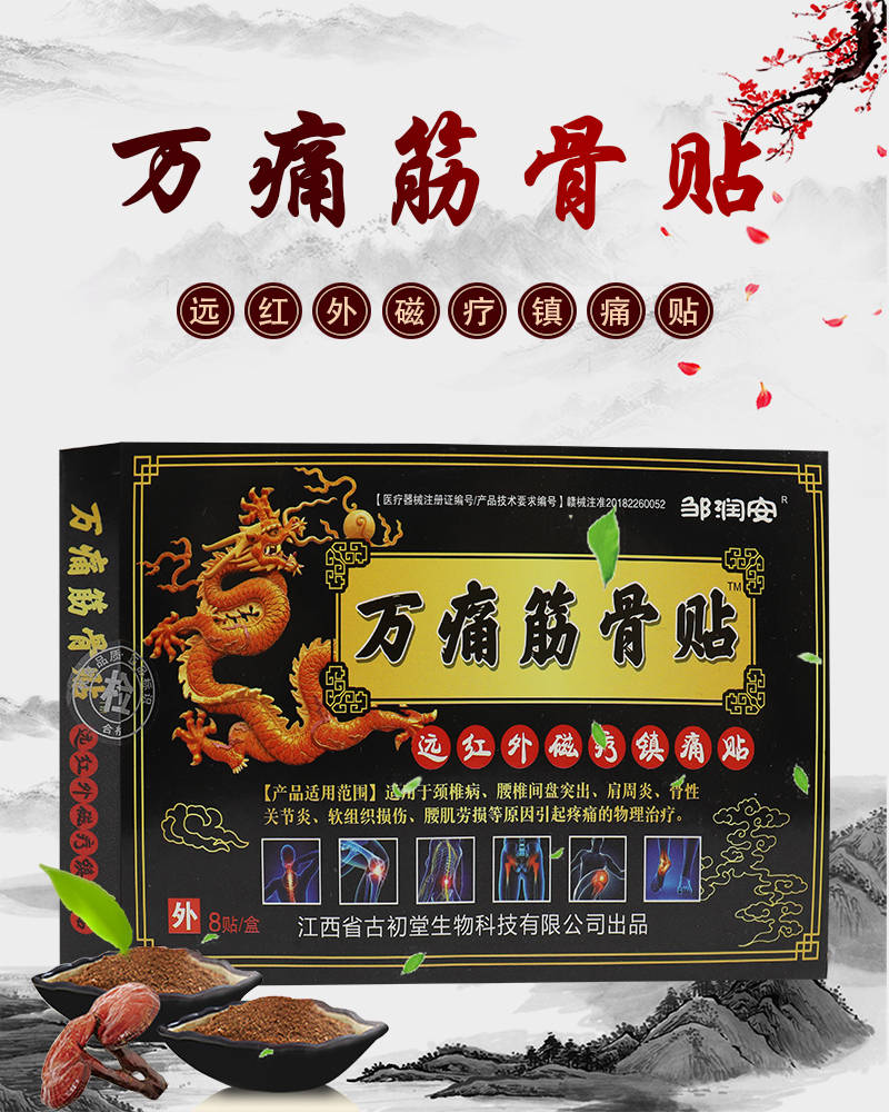邹润安 万痛筋骨贴 远红外磁疗镇痛贴 8贴腰椎间盘突出滑膜扭伤tyty