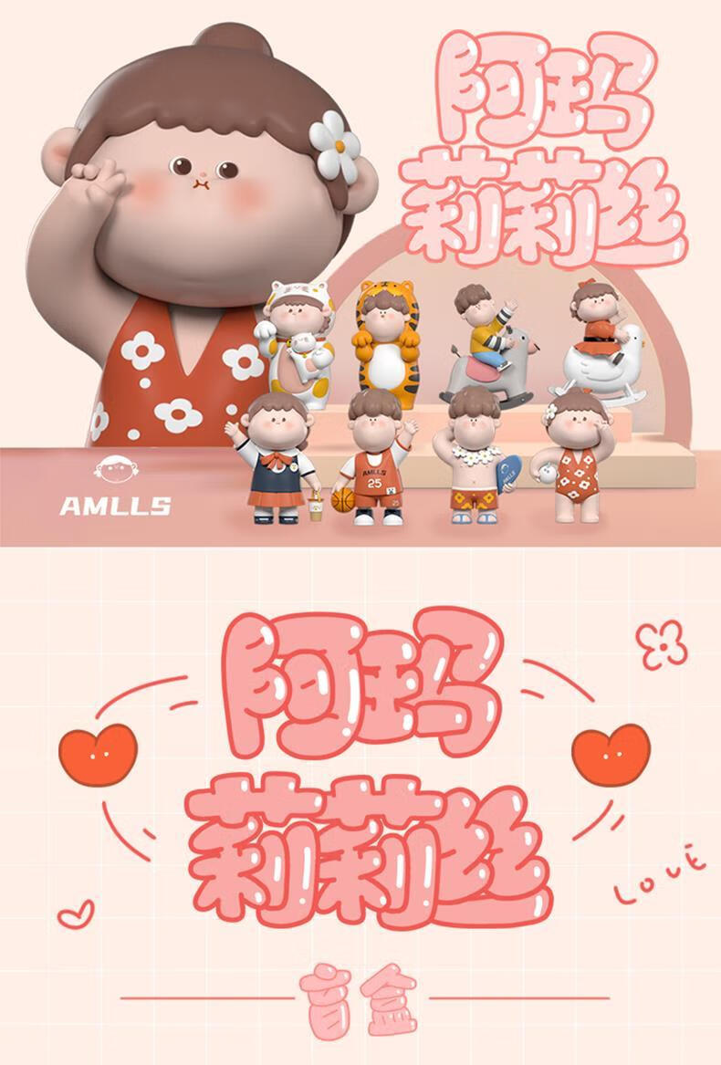 阿玛莉莉丝 阿玛莉莉丝情侣日常盲盒 少女心网红摆件可爱对象礼物