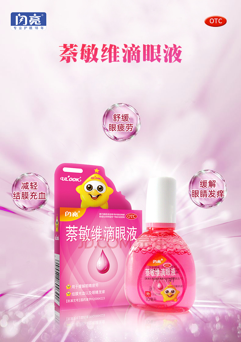 闪亮 萘敏维滴眼液10ml/瓶 眼药水缓解眼疲劳结膜充血干涩发痒