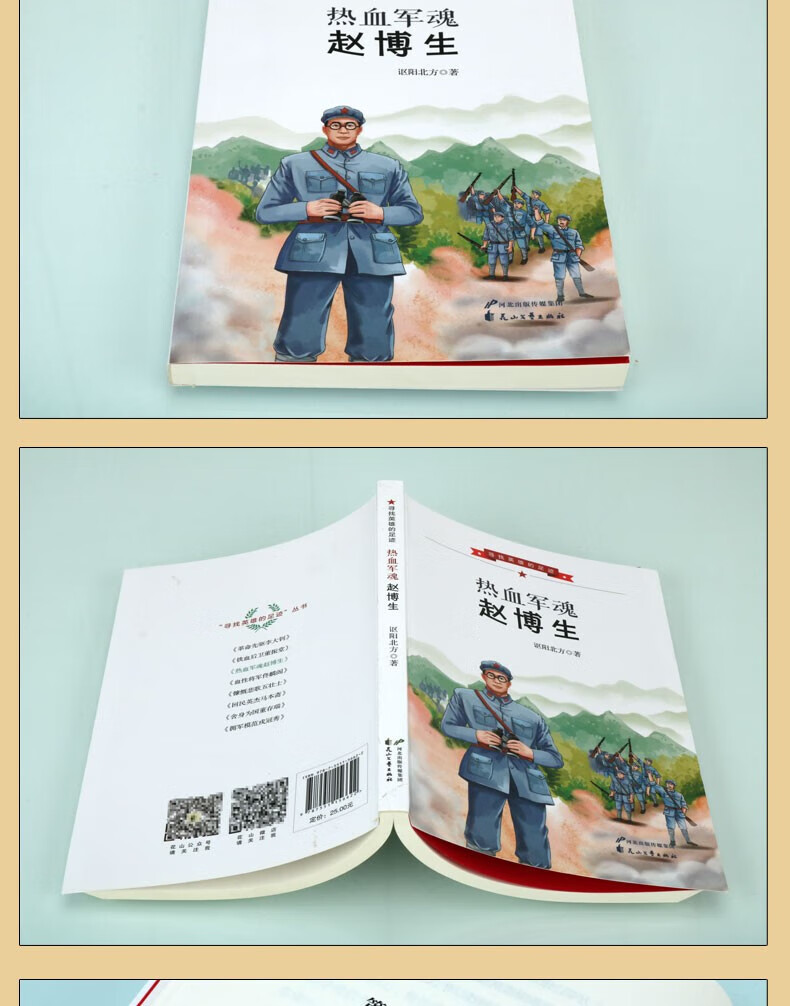 《热血军魂赵博生 寻找英雄的足迹系列 红色革命故事 传记文学 中小学