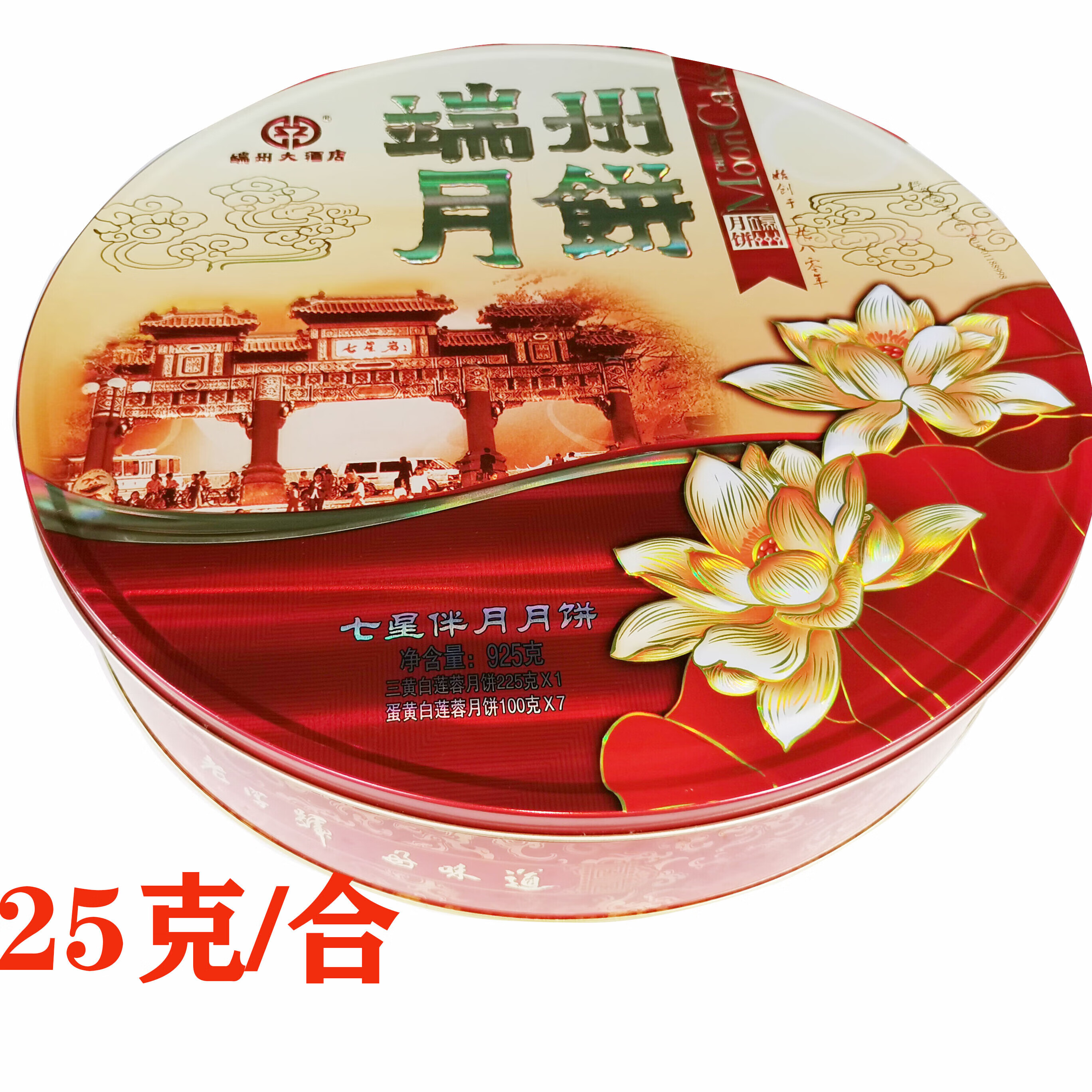 肇庆特产端州月饼端州酒店七星伴月月饼礼盒装925g中秋送礼品!