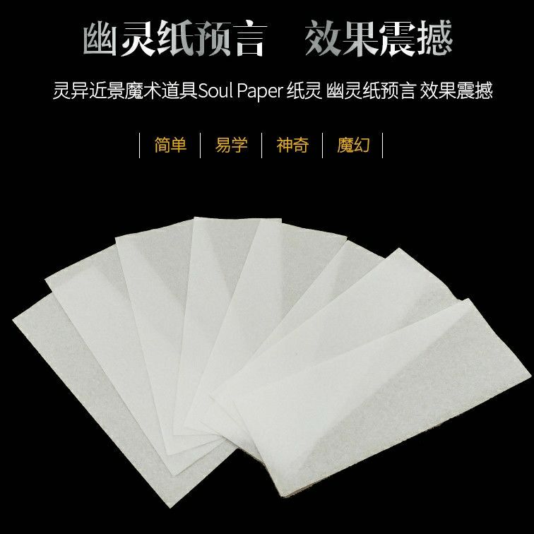 简单易学魔术幽灵纸飞天魔法纸心灵火纸灰烬预言纸灵异近景表演道具