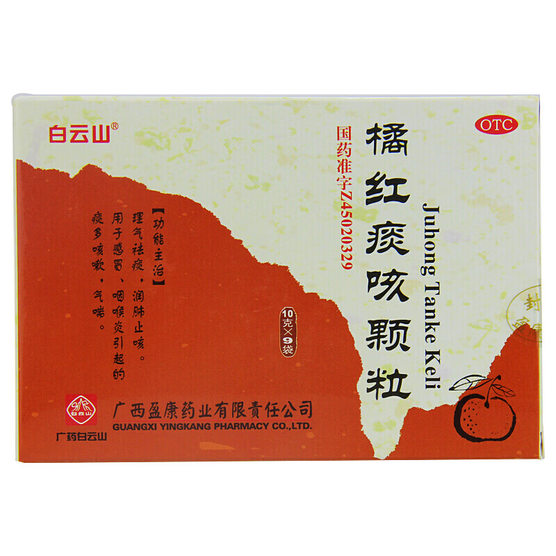 白云山橘红痰咳颗粒10g*9袋/盒理气祛痰,润肺止咳 1盒装