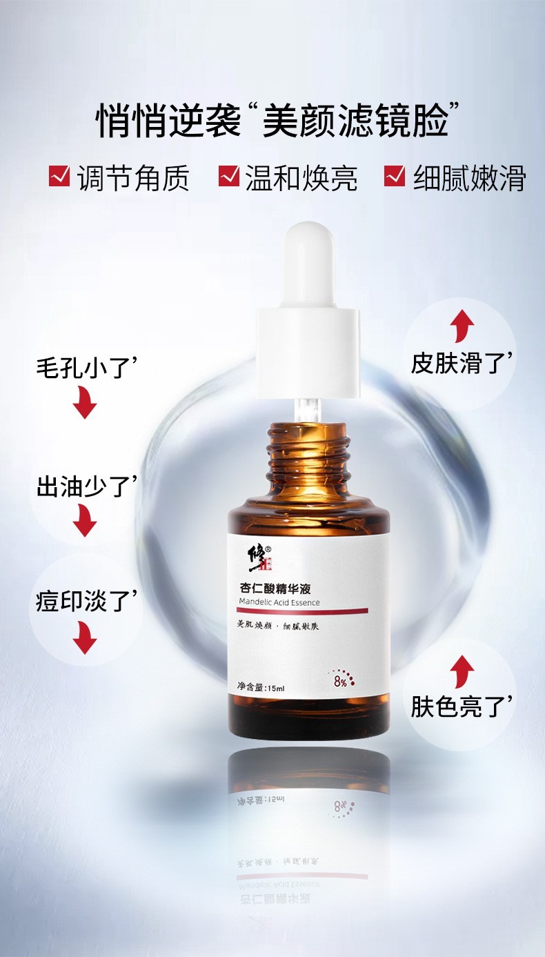 修正杏仁酸水杨酸精华液8果酸温和淡化痘印收缩毛孔闭口粉刺去黑头