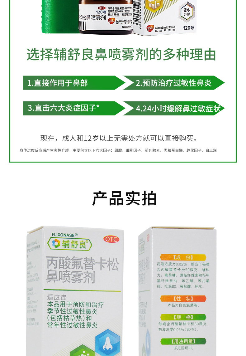 辅舒良 丙酸氟替卡松鼻喷雾剂 120喷预防和治疗季节性过敏性鼻炎和