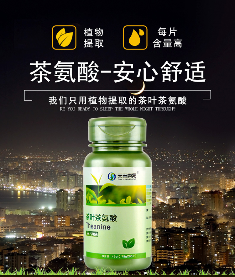 天吉康晟 茶叶茶氨酸片750mg*60片 睡眠情绪褪黑素保健食品 茶叶