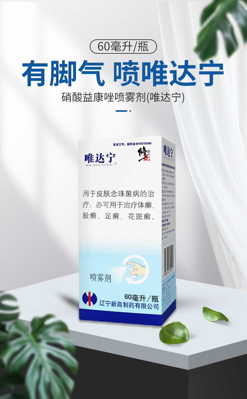 唯达宁硝酸益康唑喷雾剂60ml kj 3盒【图片 价格 品牌 报价】