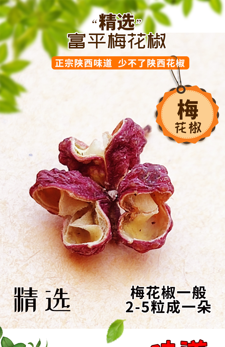 陕西富平干红梅花椒齐椒麻椒100克250克500克袋装250g