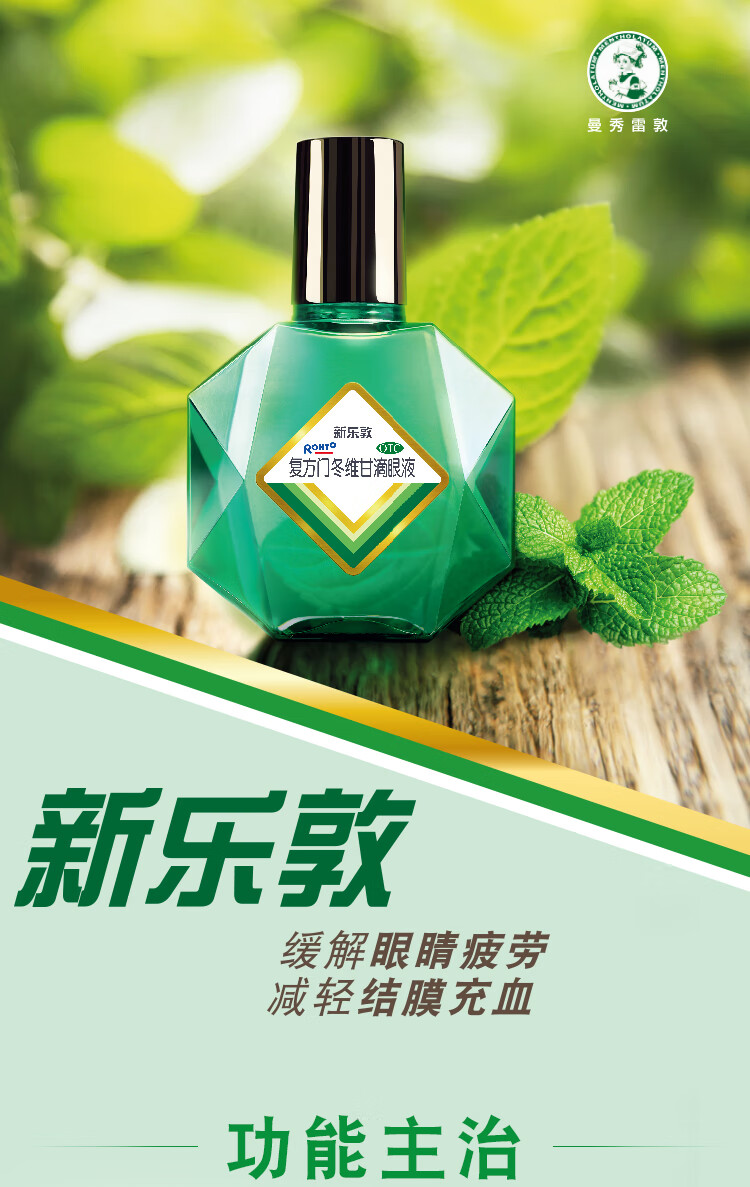 乐敦rohto复方门冬维甘滴眼液 新乐敦13ml缓解视疲劳干涩眼药水干眼症