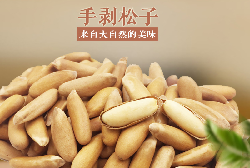 21年01月新货新松子松灵大颗粒巴西松子500g独立小包装薄皮手剥金袋大