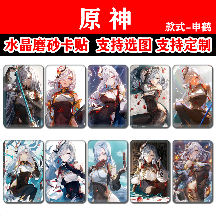 bgtqz原神卡贴 单人款 动漫游戏周边礼品 魈 甘雨 胡桃公交卡贴纸批发
