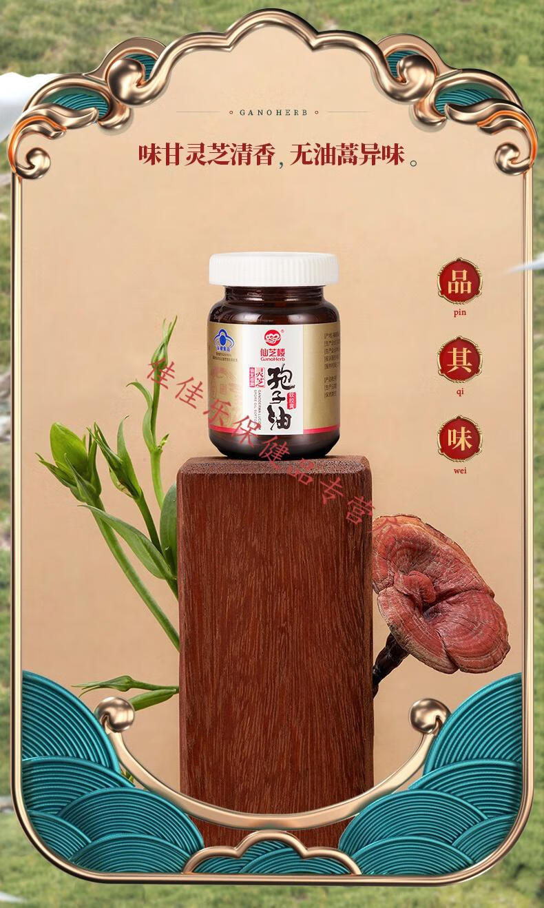 仙芝楼牌灵芝孢子油软胶囊 0.