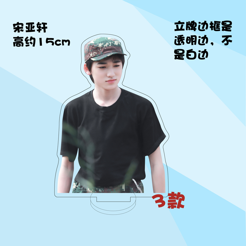 时代少年团人形立牌定制宋亚轩周边时代少年团亚克力人形立牌装饰摆件