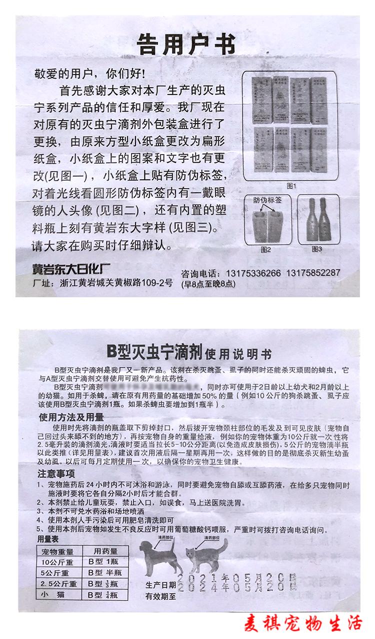 黄岩大东灭虫宁b型25ml10支体外驱虫滴剂杀跳蚤虱子蜱虫