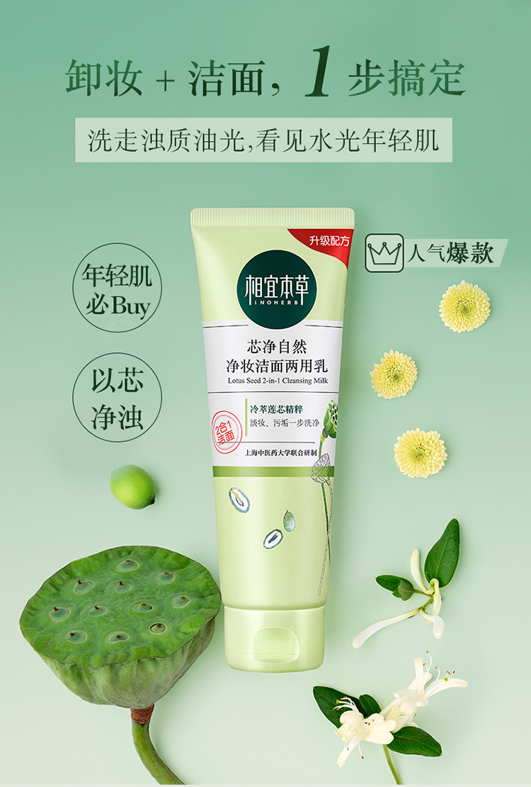 相宜本草（INOHERB） 芯净自然净妆洁面两用乳女士洗面奶男女清洁收缩毛孔卸妆舒缓净妆两用洗颜乳 单支（130g）