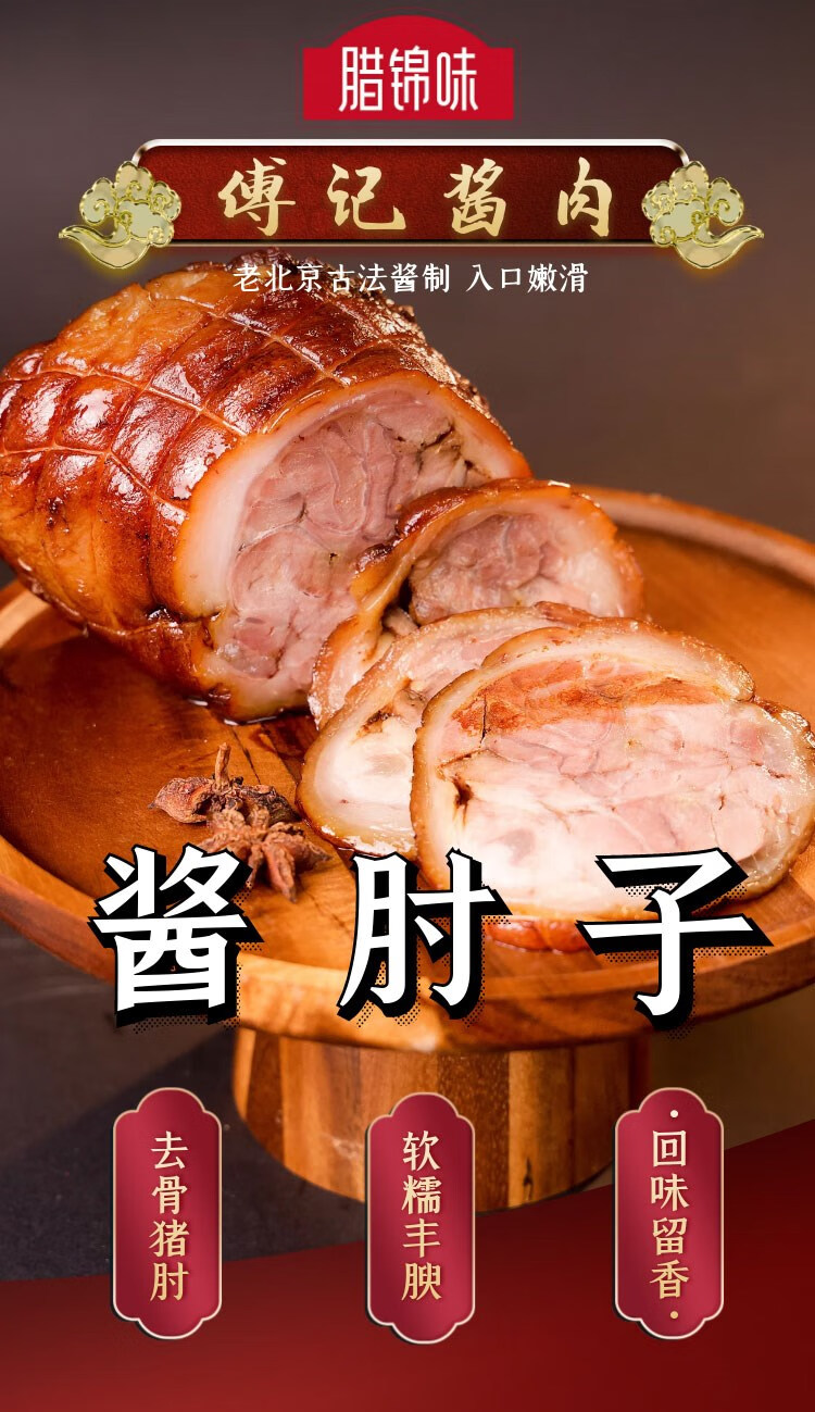5折老北京傅记酱肉酱肘子酱味卤制品熟食即食300g酱肘子300g其它