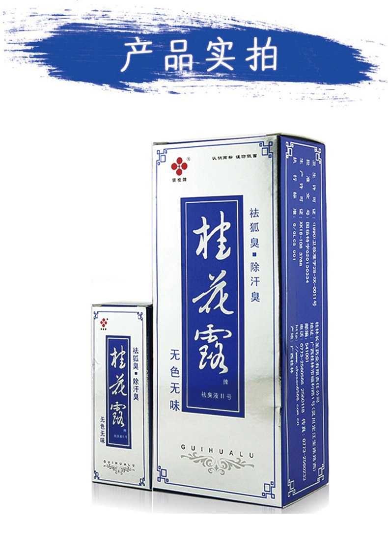 银桂牌桂花露24ml祛臭液去腋臭止男女士腋下汗臭喷雾桂花露祛臭液止汗