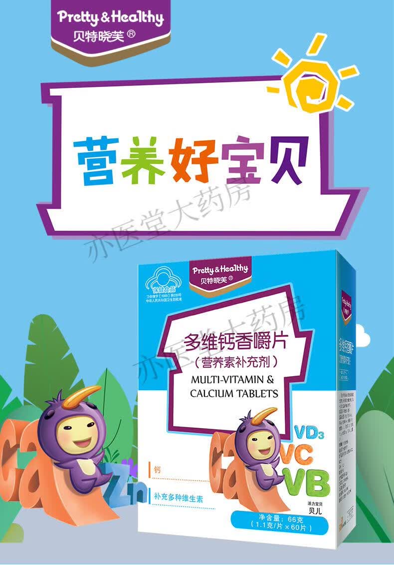 贝特晓芙 多维钙香嚼片 营养素补充剂少年儿童宝宝成长钙补充多种