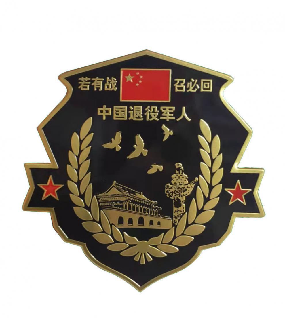金属车贴若有战召必回退伍老兵汽车贴退役军人铝合金纪念车标创意sn