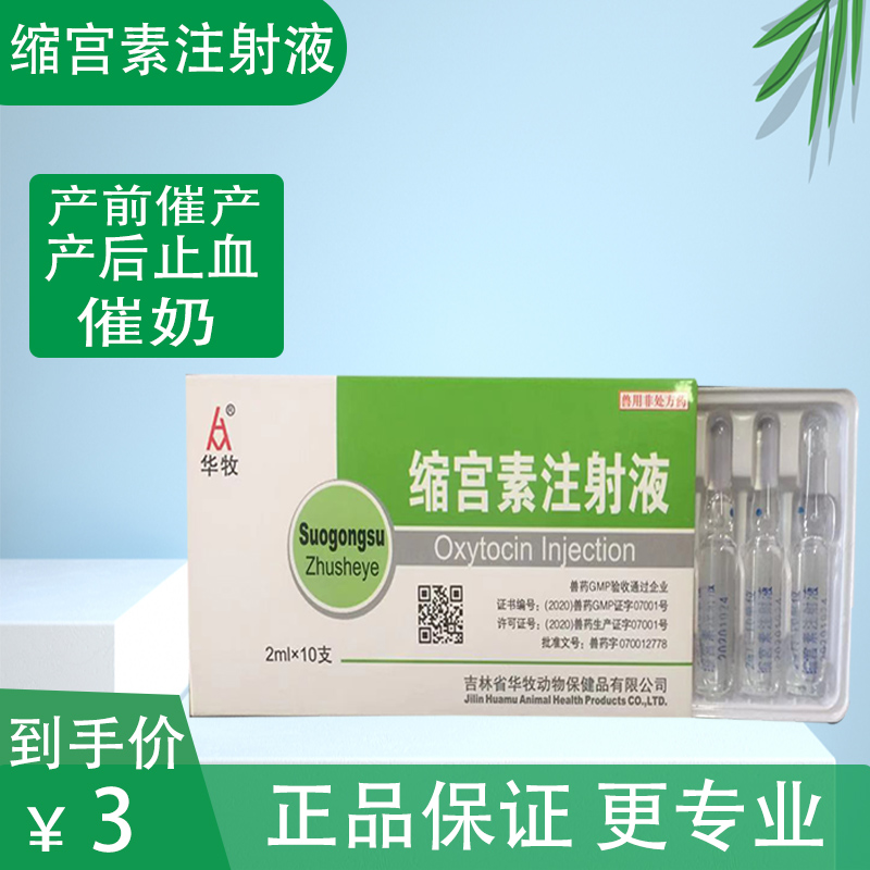 华牧兽药缩宫素注射液孕母猪牛羊马犬产后不下催产素止血缩宫针剂 5盒