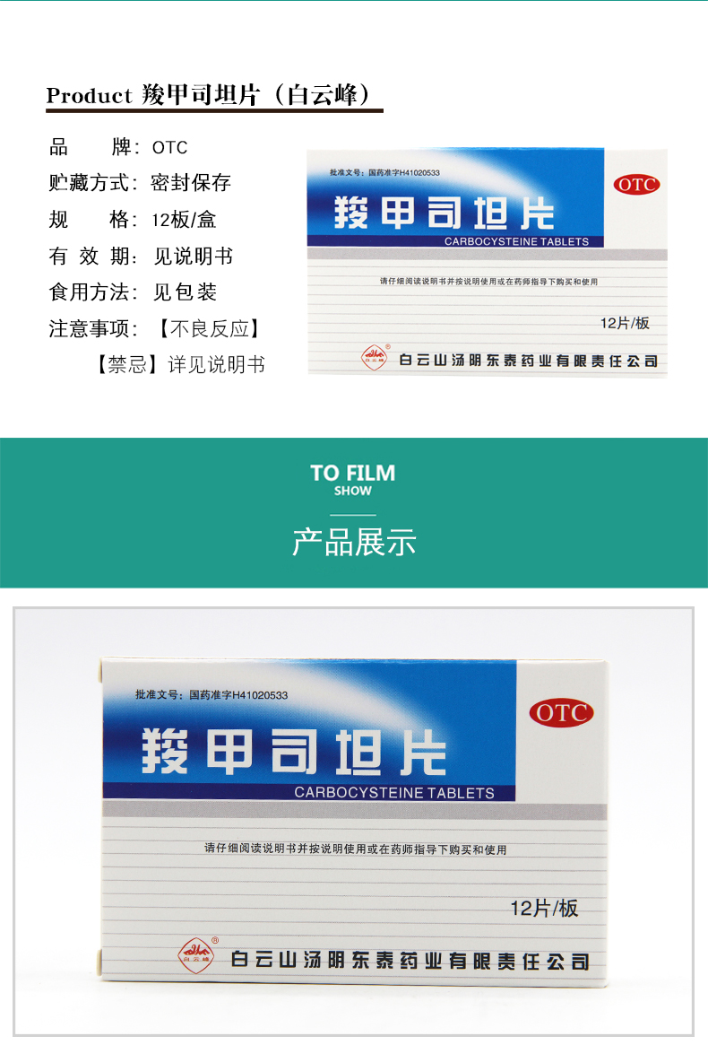 白云峰 羧甲司坦片 0.