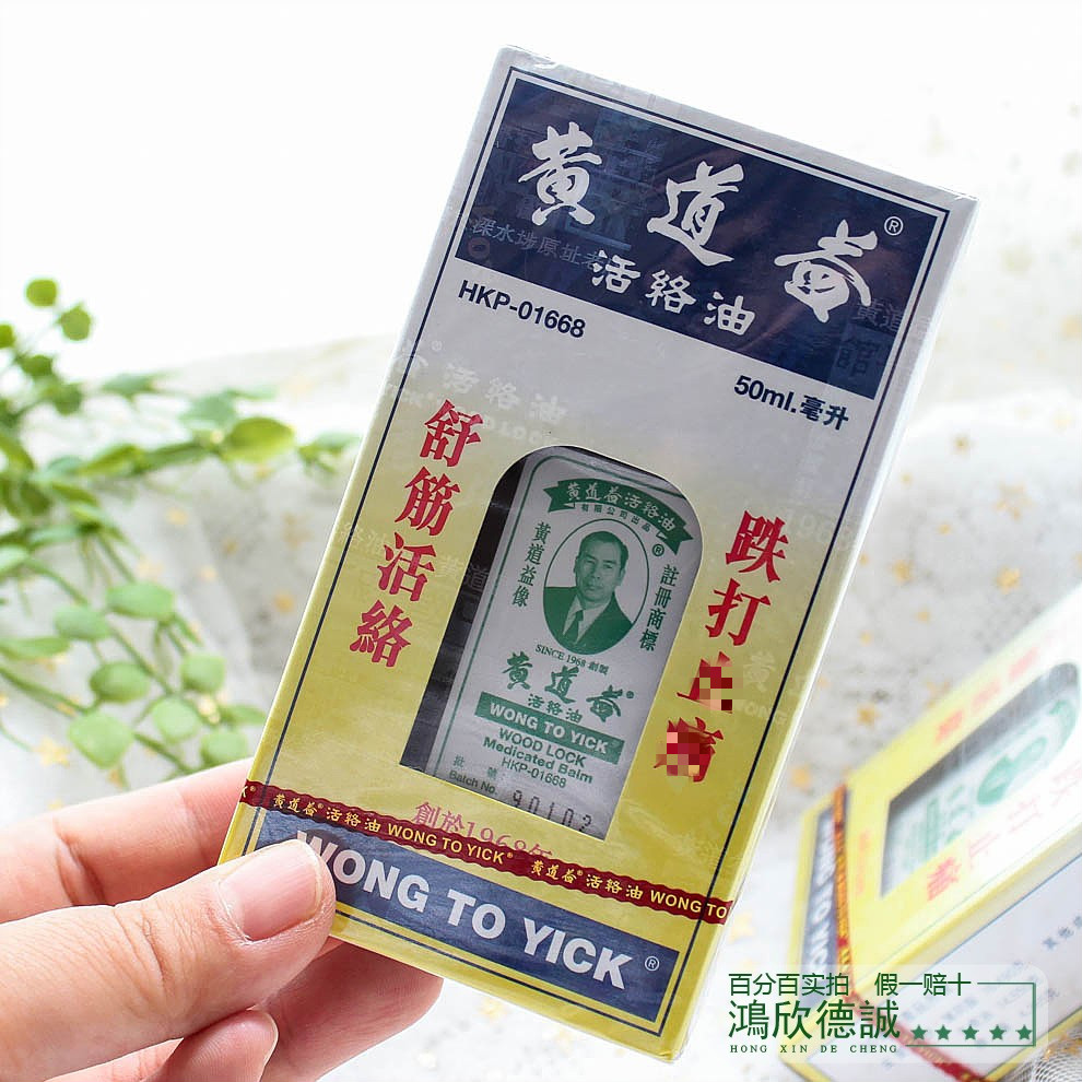 香港直邮黄道益活络油香港原装进口居家备用跌打损伤舒筋活络消肿止痛