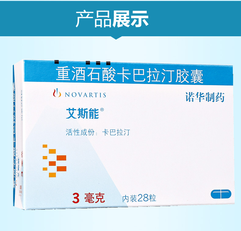 艾斯能 艾斯能 重酒石酸卡巴拉汀胶囊 3mg*28粒/盒 1盒装【图片 价格