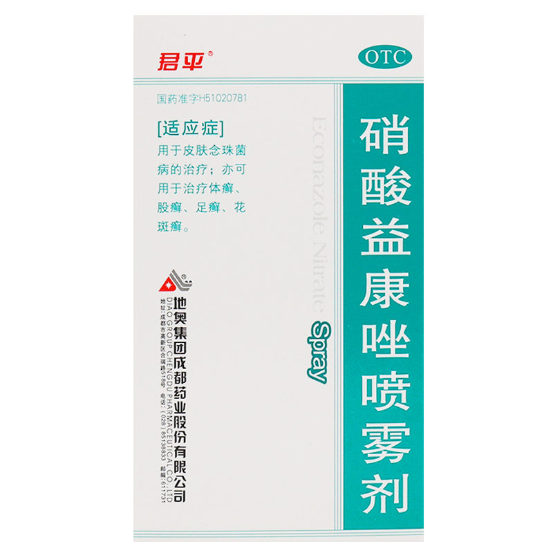 君平 硝酸益康唑喷雾剂 45ml/盒 用于皮肤念珠菌病 体癣 股癣 足癣