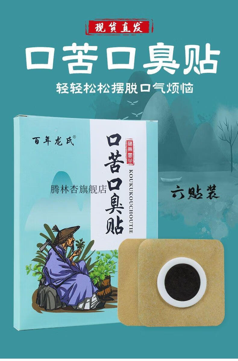 龙氏口苦口臭艾灸贴口气清新贴口干口苦贴肚脐贴口腔口气贴通用 龙氏