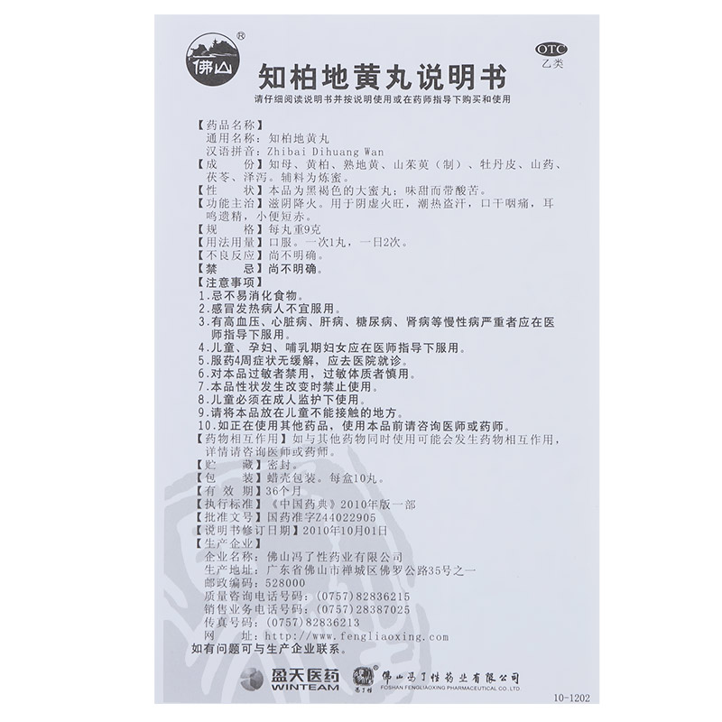 佛山冯了性 知柏地黄丸9g*10丸 滋阴降火口干咽痛 阴虚火旺药 【半