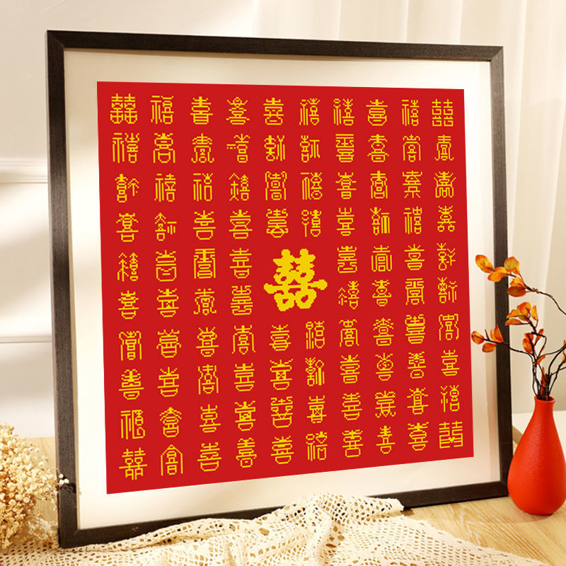 百喜图十字绣2022新款线绣diy结婚礼物婚礼刺绣新婚大气喜字 (棉线