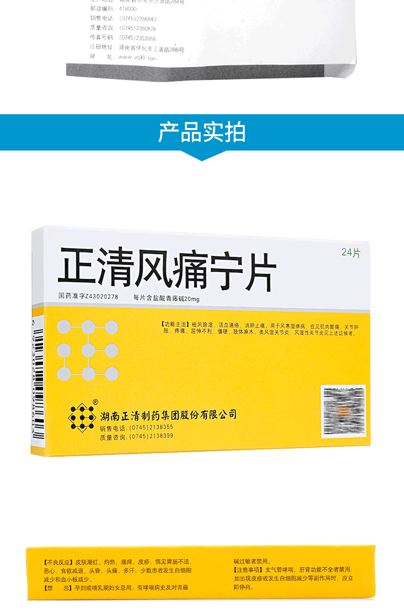 正清风痛宁片20mg*24片 3盒装