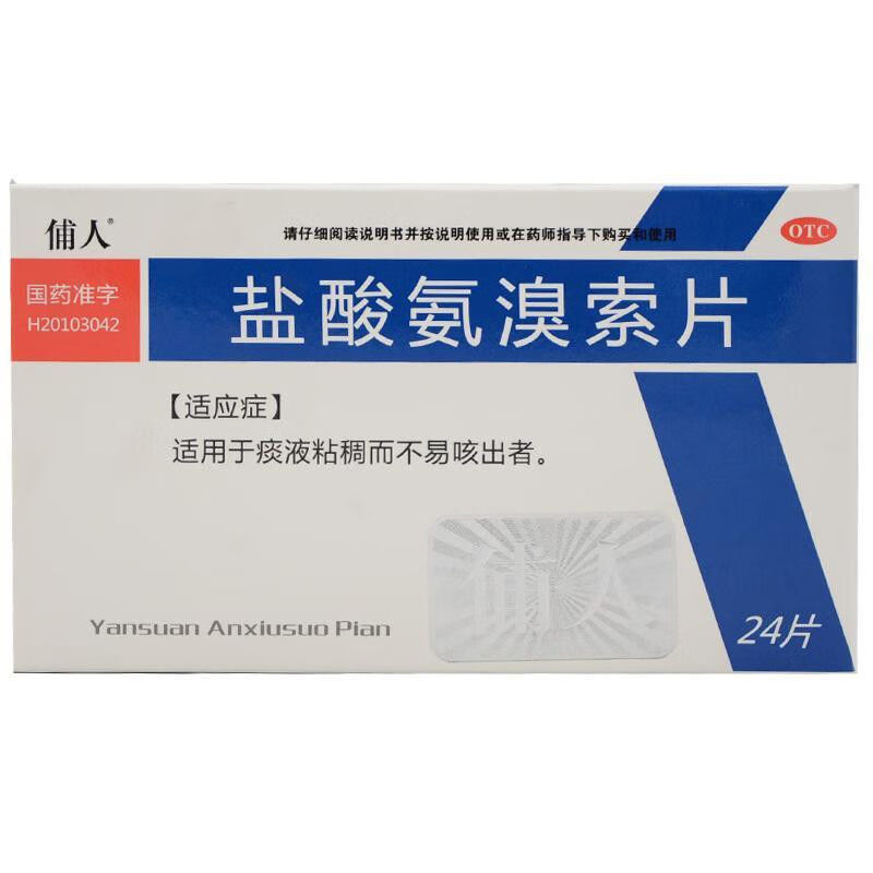 俌人盐酸氨溴索片30mg24片适用于痰液粘稠而不易咳出者