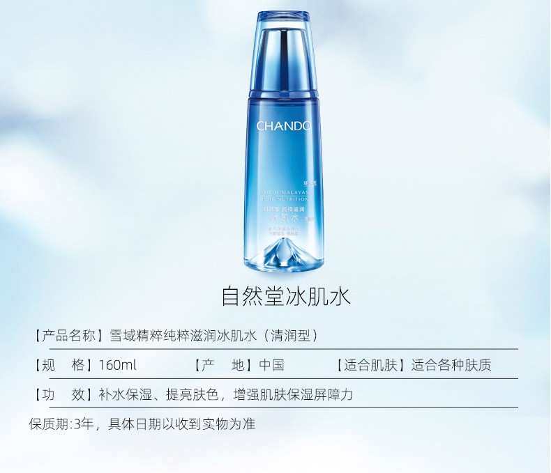 自然堂雪域冰肌水 清爽滋润保湿爽肤水平衡水油提亮女护肤品补水化妆