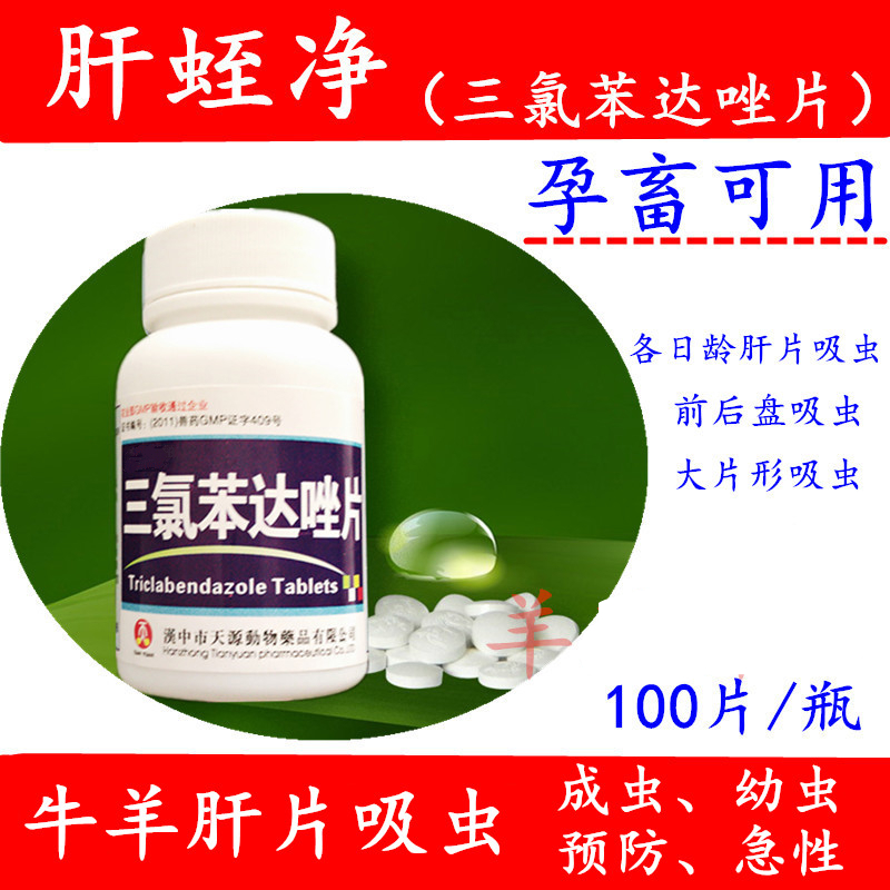 兽药牛羊驱虫药打虫杀虫药肝蛭净三氯苯达唑片肝片吸虫孕畜可用10g1瓶