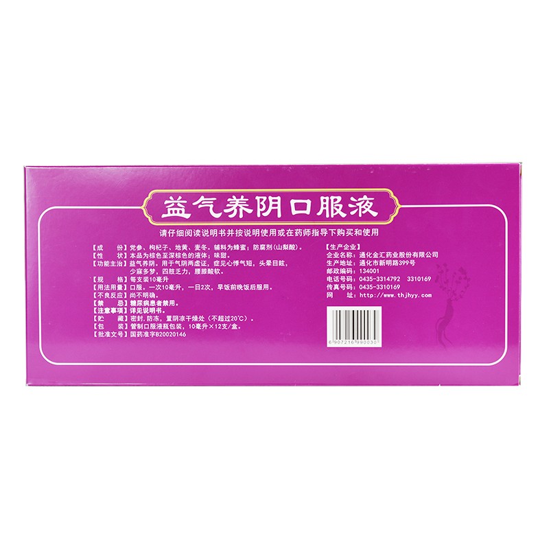 金汇 益气养阴口服液10ml*12支 益气养阴心悸气短头晕目眩少寐多梦