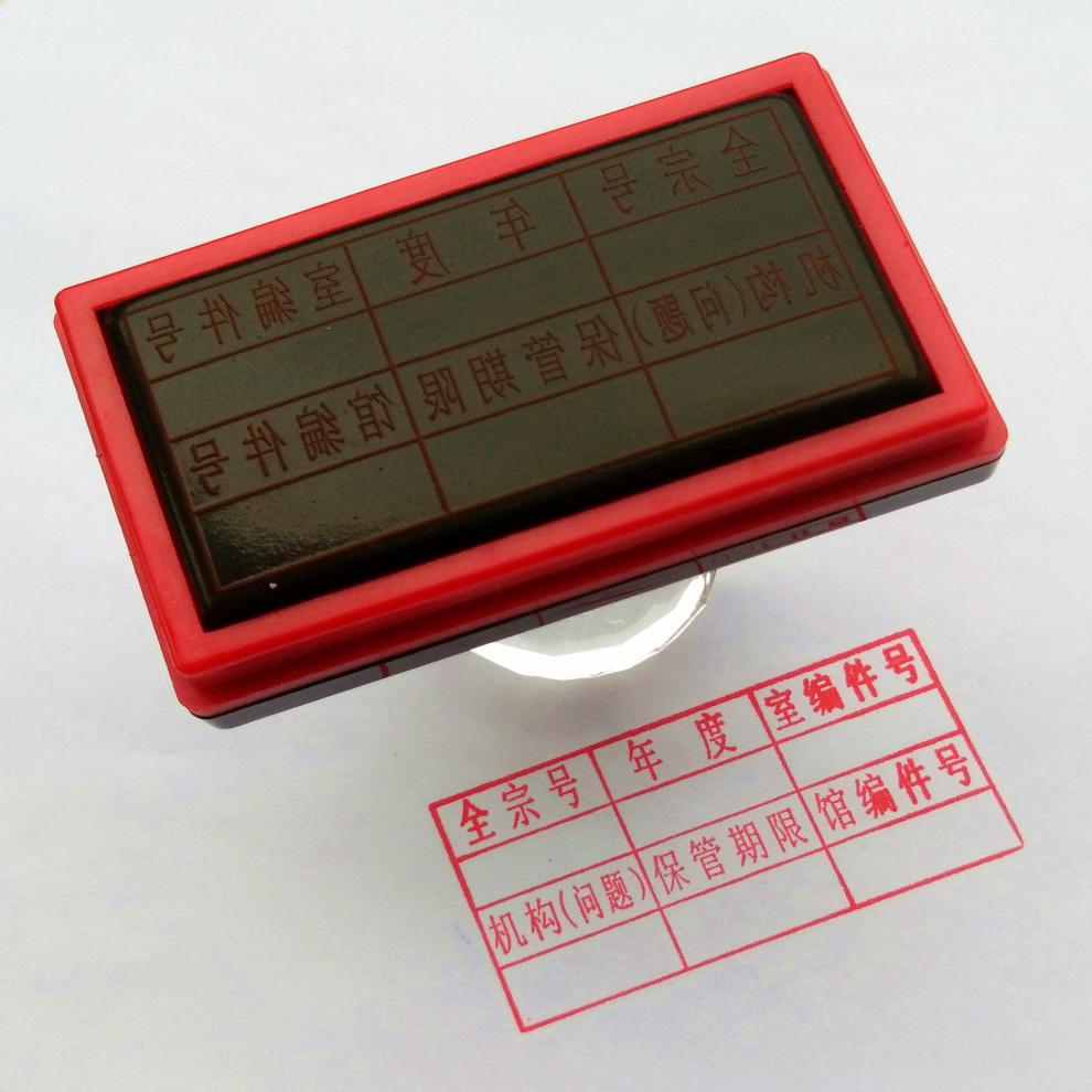 光敏档案章2020年新规范文书档案件号章六格归档章科技档案档号章定制