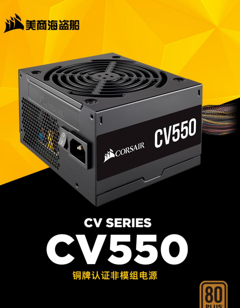 美商海盗船uscorsair美商海盗船cv550额定550w海盗船电源主机电脑台式