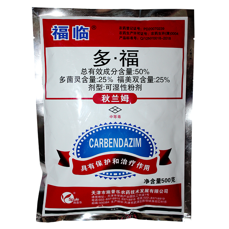 50%多福立枯病霜霉白粉病黑星病多菌灵福美双果树蔬菜农药剂 500g