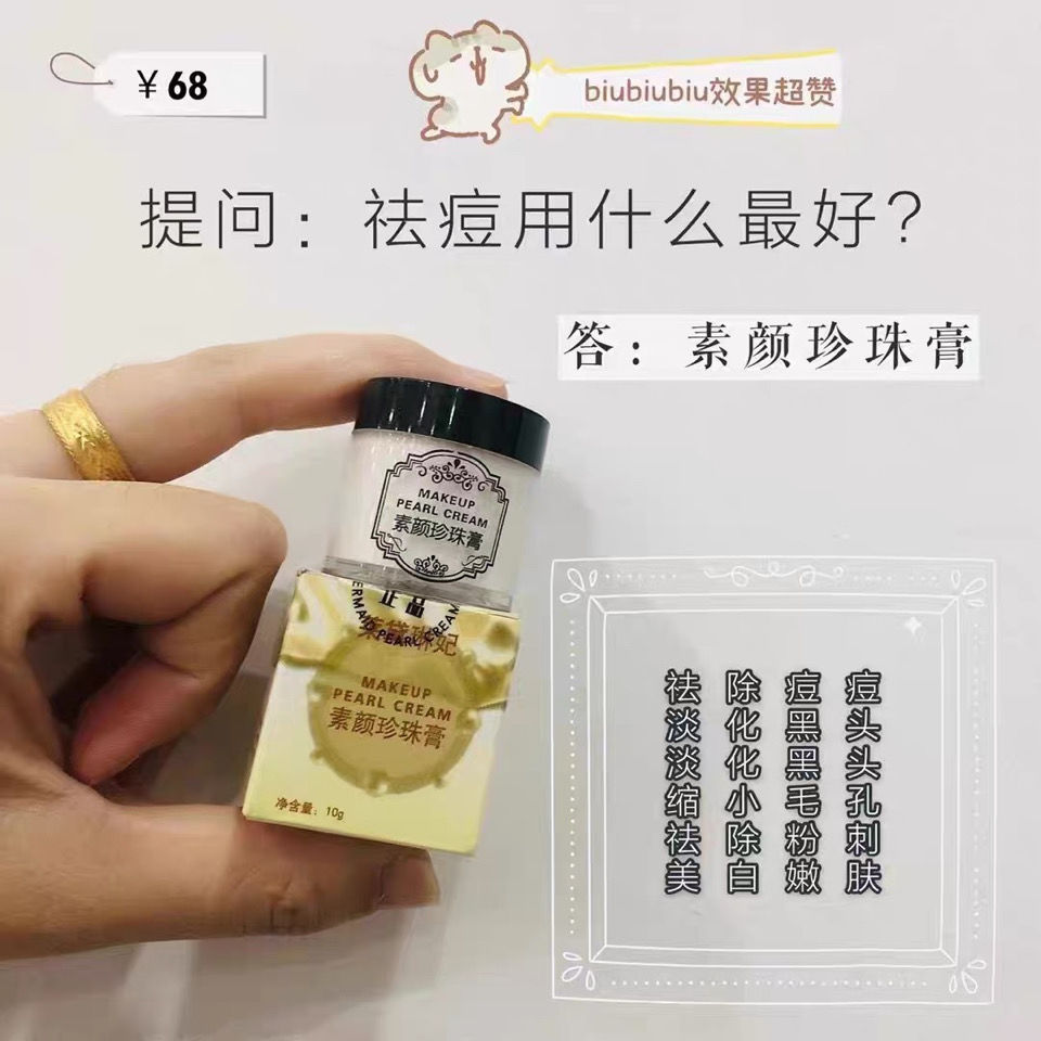 伊夏【优品】微商同款南澳莱黛琳妃素颜珍珠膏祛痘粉刺痘印素颜霜防伪