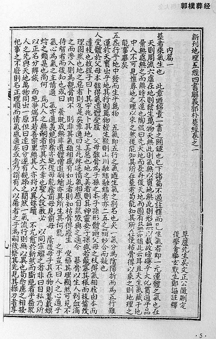 【现货完整版无删减】郭璞著作葬经白话版葬书图解全书阴宅风 中国