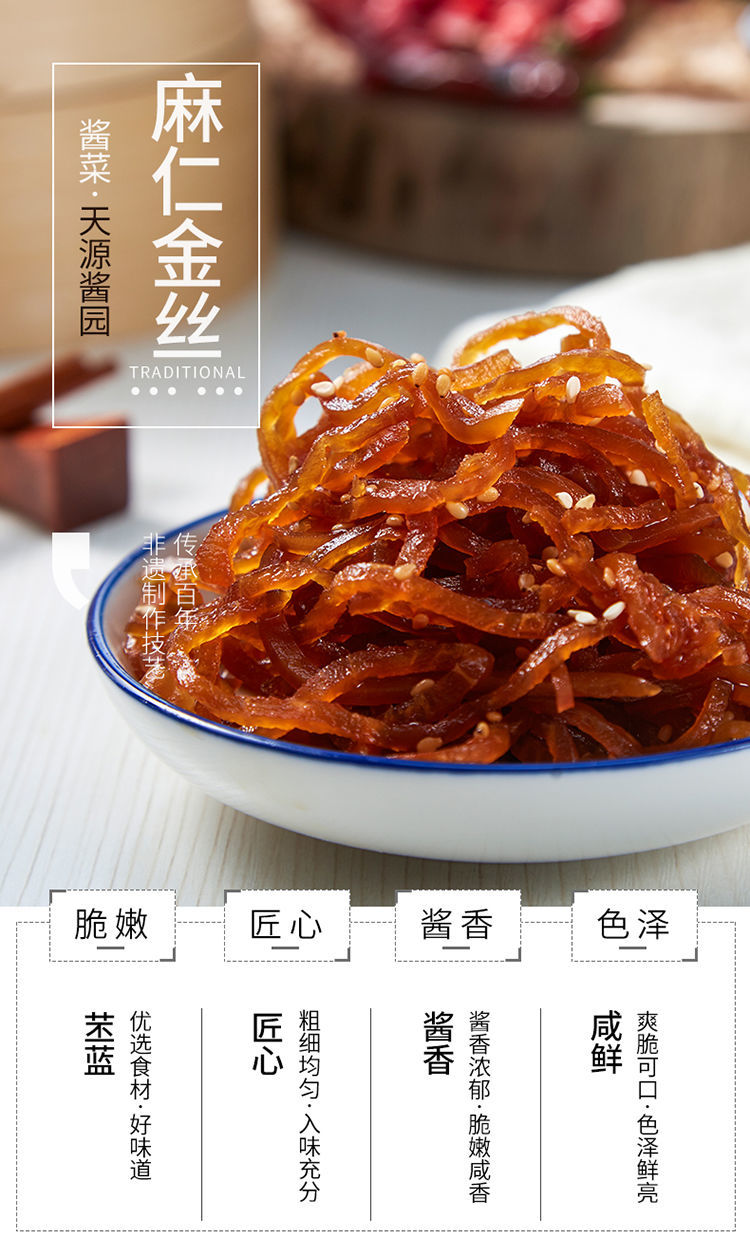 天源酱园麻仁金丝下饭菜腌制咸菜疙瘩丝瓶装酱菜天源酱园麻仁金丝300